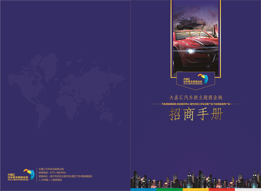 大嘉匯汽車招商手冊(cè)設(shè)計(jì)-汽車招商手冊(cè)設(shè)計(jì)公司