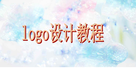 所有設(shè)計(jì)新手都應(yīng)該學(xué)習(xí)的入門logo設(shè)計(jì)教程