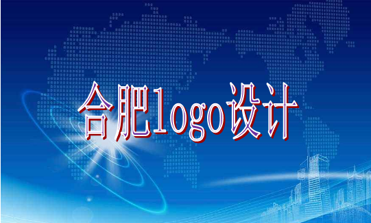 選擇合肥logo設(shè)計(jì)企業(yè)時(shí)要認(rèn)準(zhǔn)古柏廣告設(shè)計(jì)