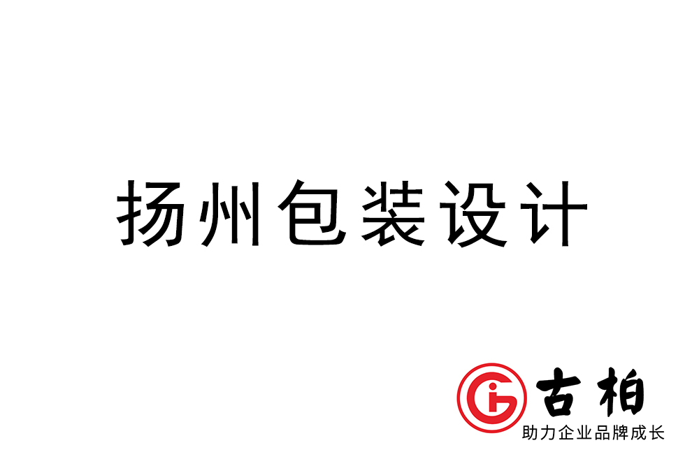 揚州市產(chǎn)品包裝設計-揚州品牌包裝設計公司