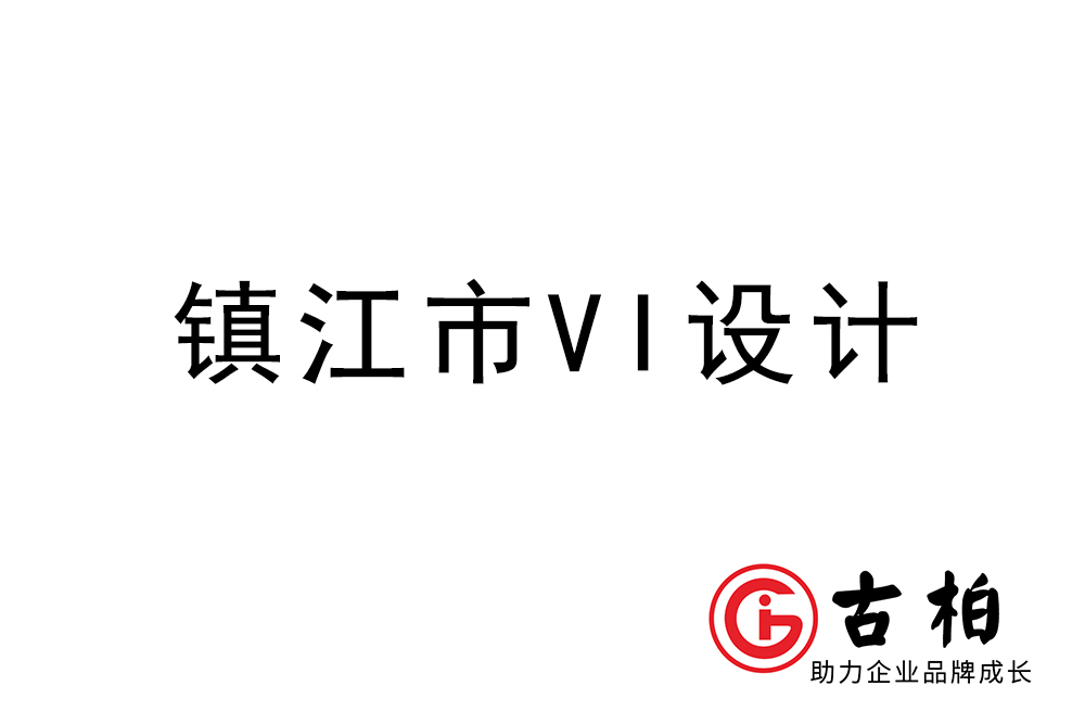 鎮(zhèn)江市企業(yè)VI設(shè)計-鎮(zhèn)江標識設(shè)計公司