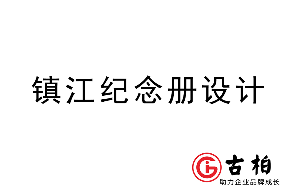 鎮(zhèn)江市紀(jì)念冊制作-鎮(zhèn)江畫冊設(shè)計公司