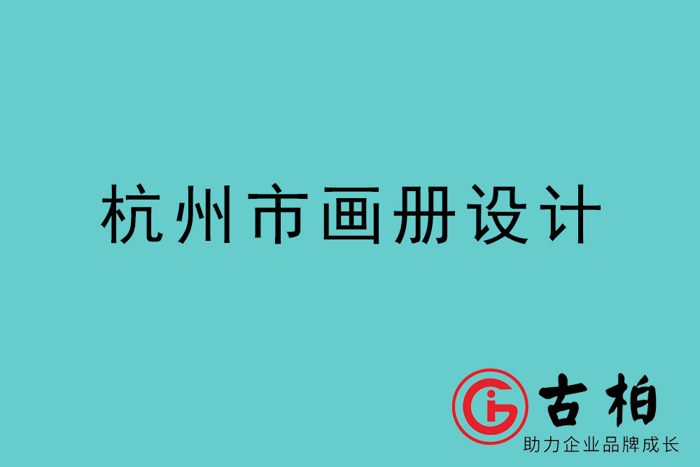 杭州市宣傳冊設計-杭州產(chǎn)品畫冊設計公司