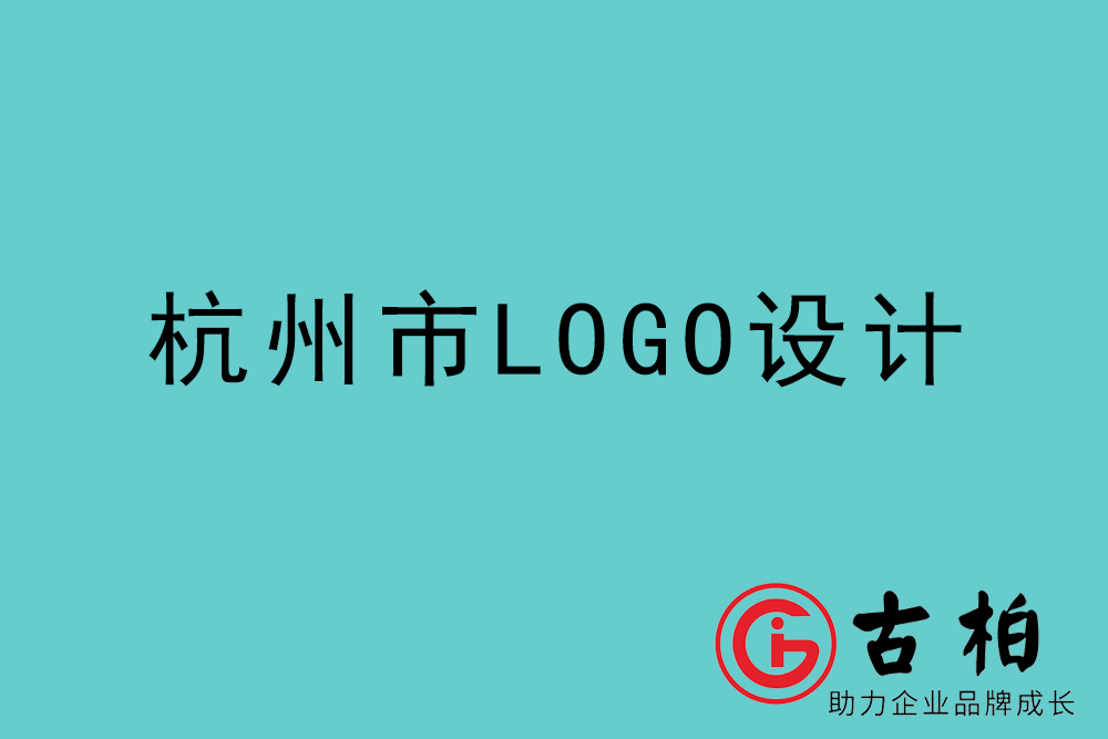 杭州市l(wèi)ogo設計-杭州企業(yè)商標設計公司
