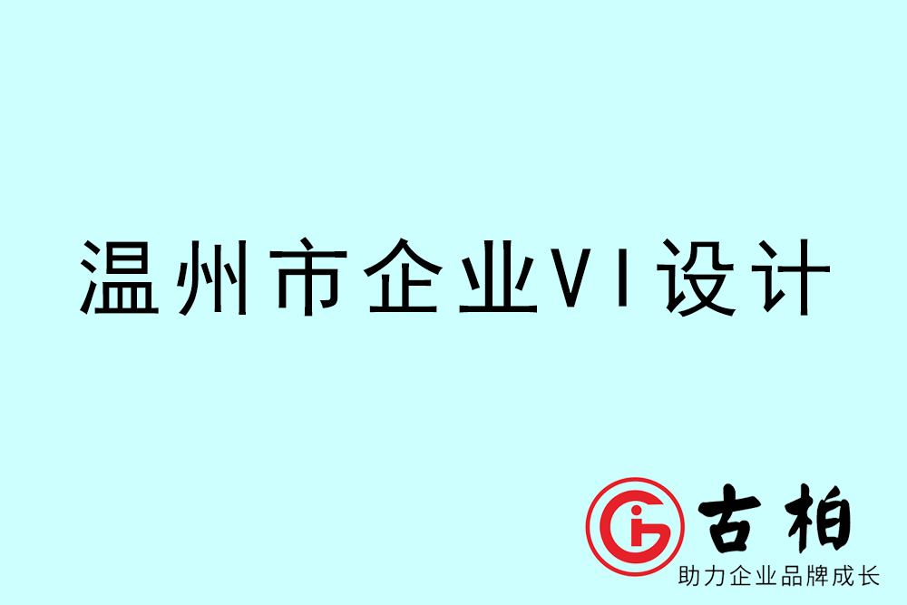 溫州市企業(yè)VI設計-溫州標識設計公司