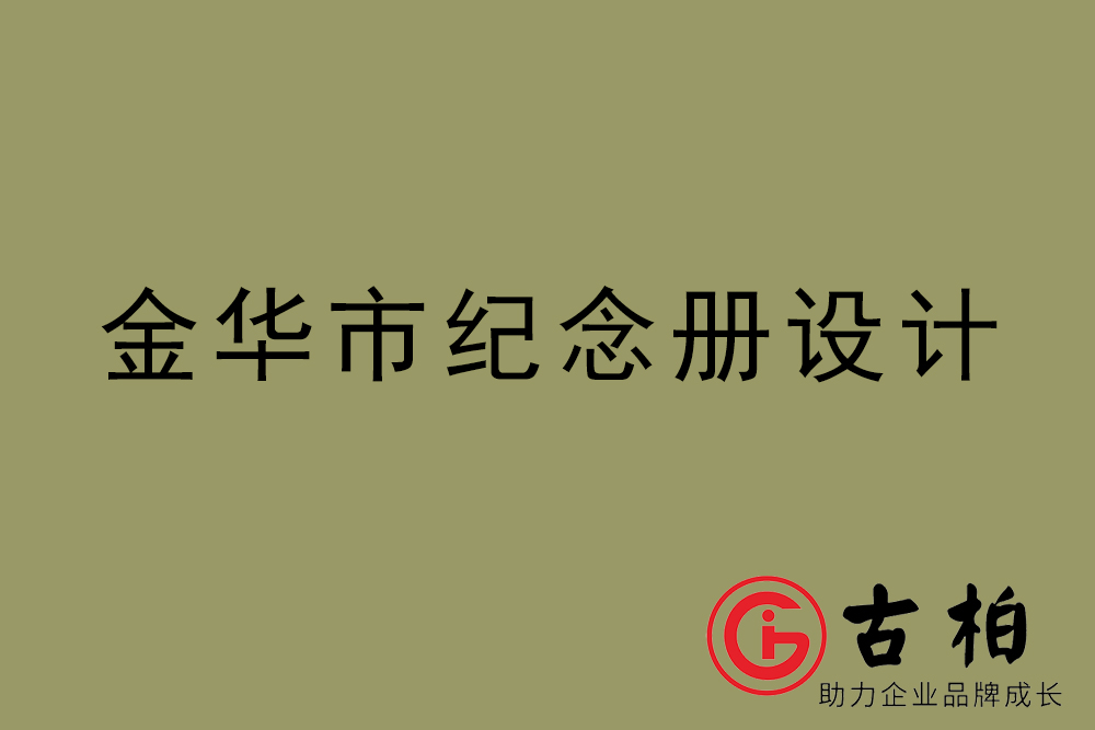 金華市紀(jì)念冊設(shè)計-金華紀(jì)念相冊制作公司