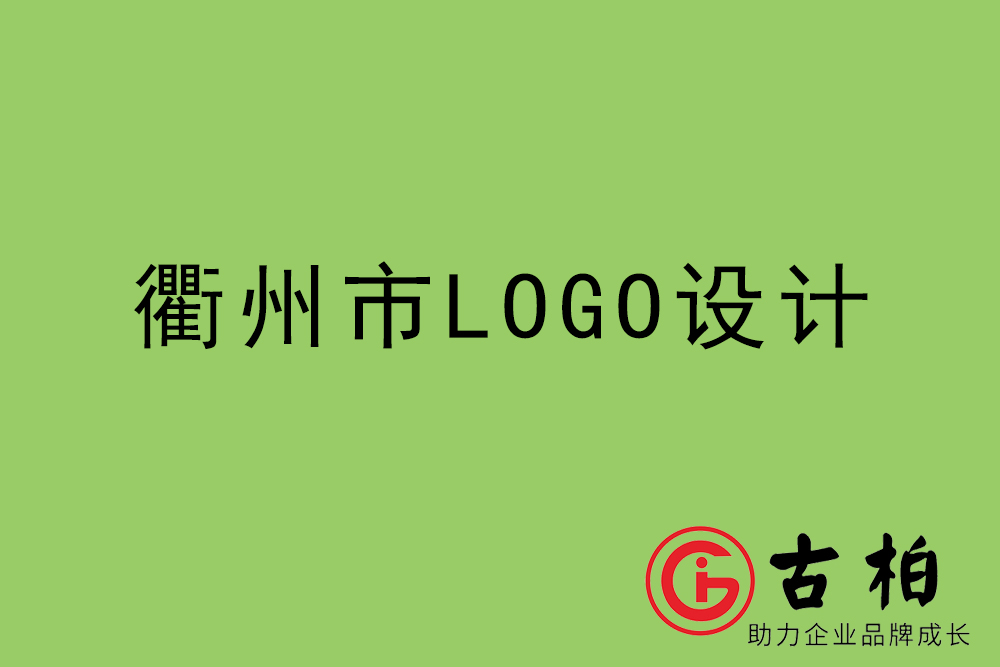 衢州市標志LOGO設(shè)計-衢州產(chǎn)品商標設(shè)計公司