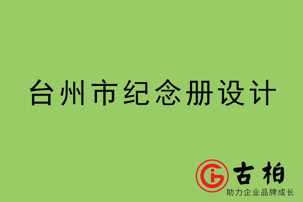 臺州市紀(jì)念冊設(shè)計-臺州紀(jì)念相冊制作公司