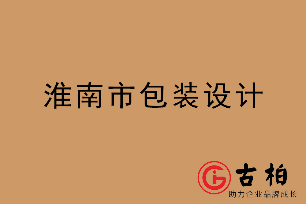  淮南市產(chǎn)品包裝設計-淮南高端包裝設計公司