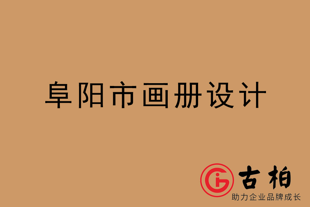 阜陽市公司畫冊設(shè)計(jì)-阜陽宣傳冊公司