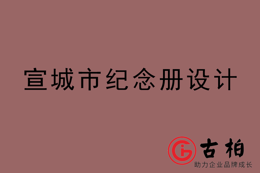 宣城市同學(xué)紀(jì)念冊設(shè)計-宣城紀(jì)念相冊制作公司