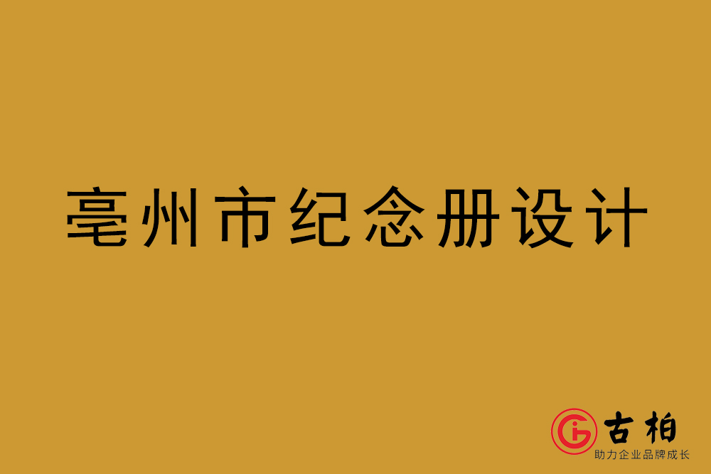 亳州市紀(jì)念冊設(shè)計-亳州紀(jì)念相冊制作公司