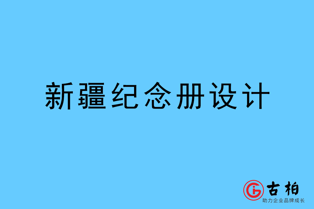 新疆自治區(qū)紀念冊設計-新疆紀念相冊制作公司 新疆自治區(qū)紀念冊設計-新疆紀念相冊制作公司