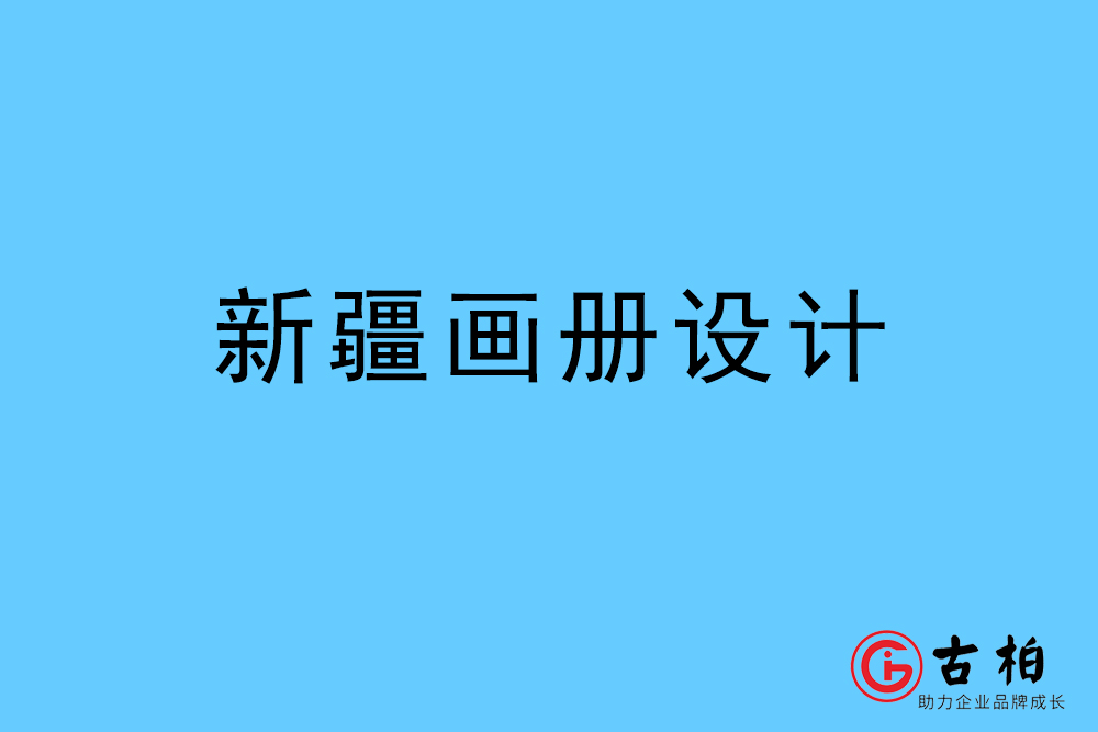 新疆自治區(qū)畫冊設(shè)計(jì)-新疆宣傳冊設(shè)計(jì)公司