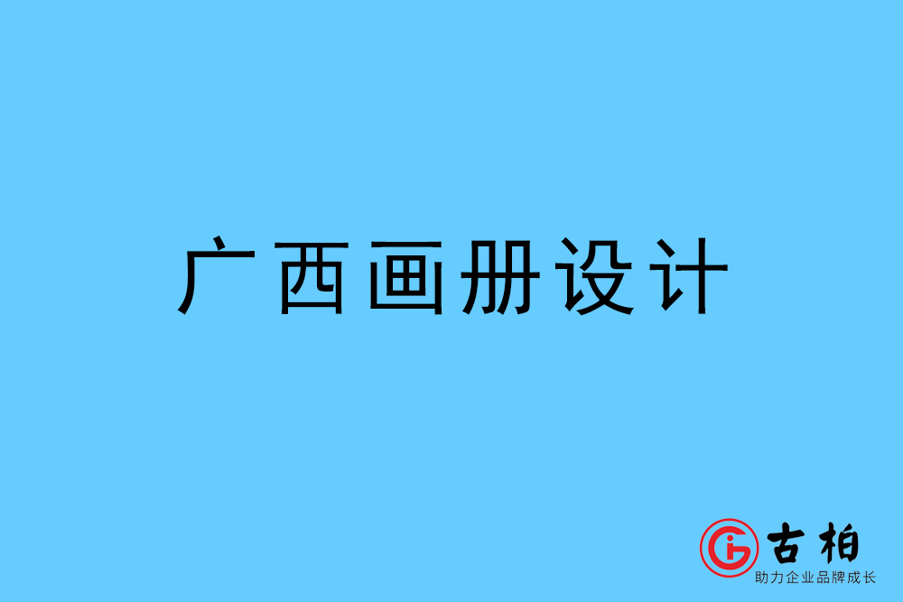 廣西自治區(qū)畫冊設(shè)計-廣西宣傳冊設(shè)計公司