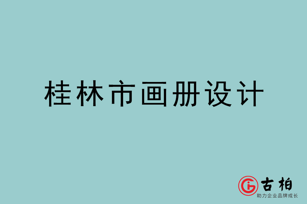 桂林市畫冊設(shè)計(jì)-桂林宣傳冊設(shè)計(jì)公司