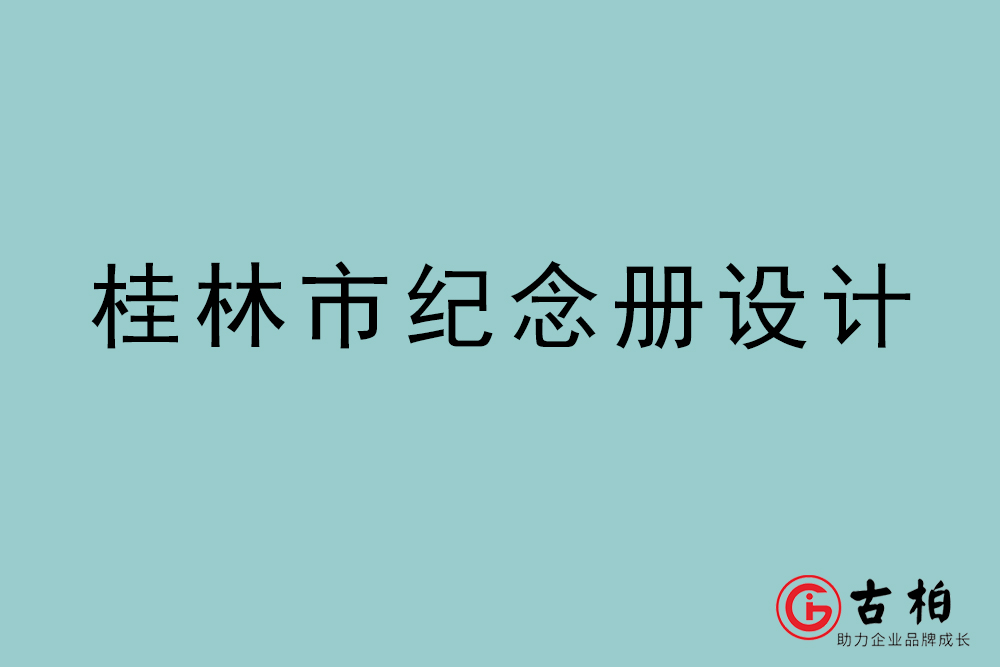 桂林市紀(jì)念冊設(shè)計(jì)-桂林紀(jì)念相冊制作公司
