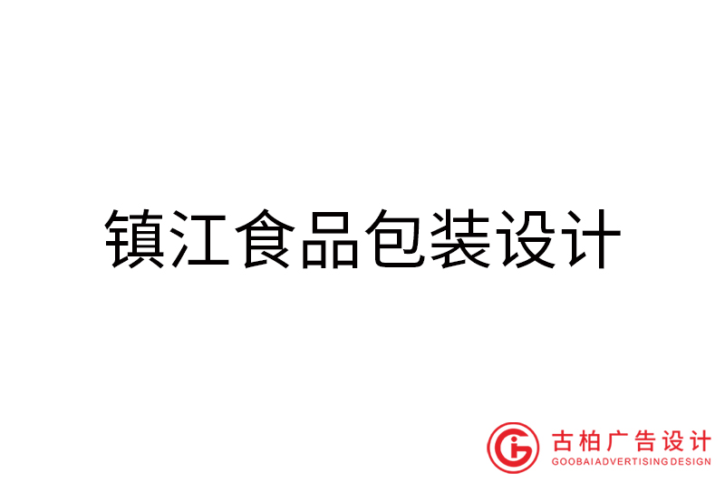 鎮(zhèn)江食品包裝設(shè)計-鎮(zhèn)江食品包裝設(shè)計公司