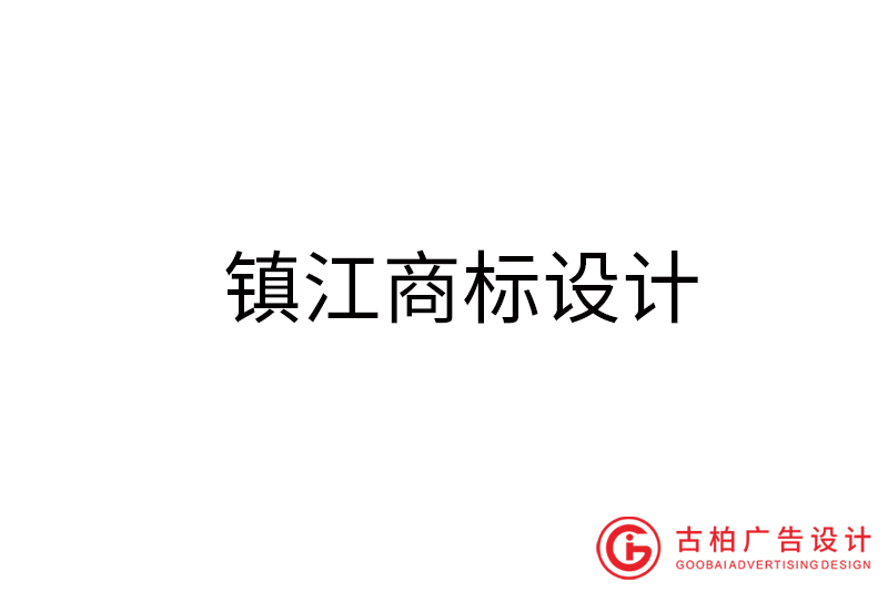 鎮(zhèn)江商標(biāo)設(shè)計-鎮(zhèn)江商標(biāo)設(shè)計公司