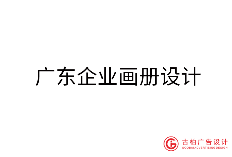 廣東企業(yè)畫冊設(shè)計(jì)-廣東企業(yè)畫冊設(shè)計(jì)公司