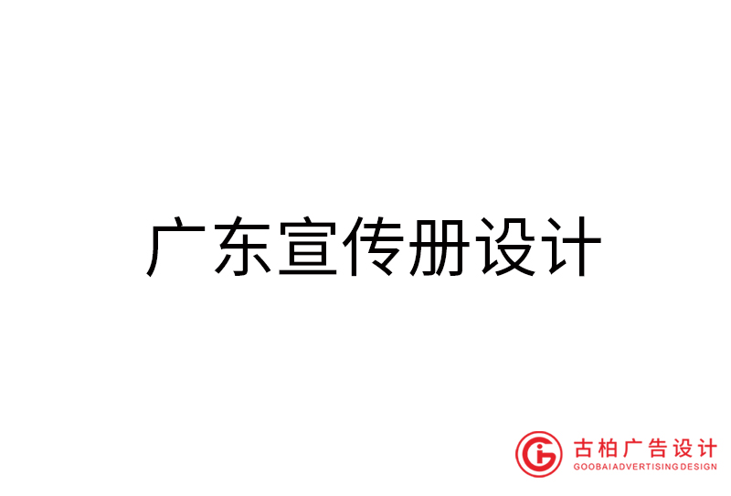 廣東宣傳冊設(shè)計(jì)-廣東宣傳冊設(shè)計(jì)公司