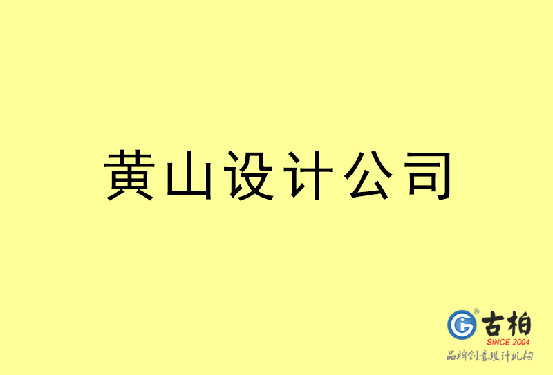 黃山設(shè)計公司-黃山4a廣告設(shè)計公司