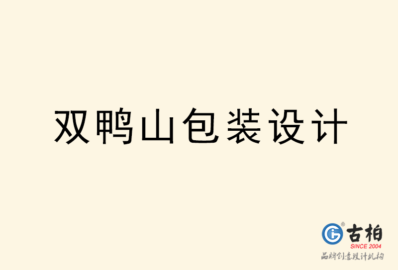 雙鴨山包裝設(shè)計-雙鴨山包裝設(shè)計公司