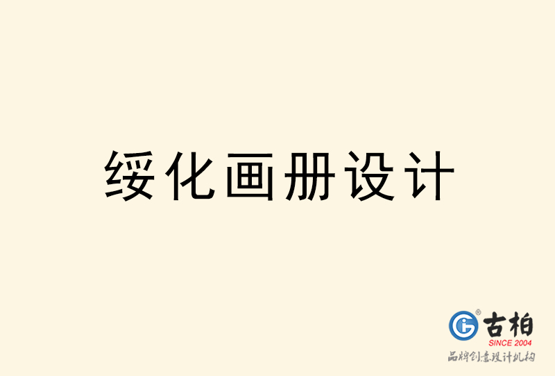 綏化畫冊(cè)設(shè)計(jì)-綏化畫冊(cè)設(shè)計(jì)公司
