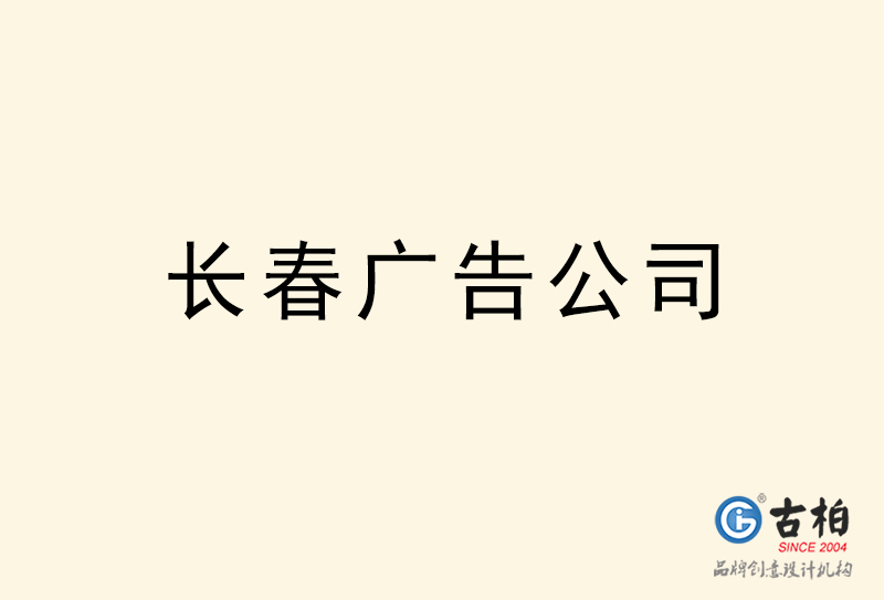 長(zhǎng)春廣告公司-長(zhǎng)春廣告策劃公司