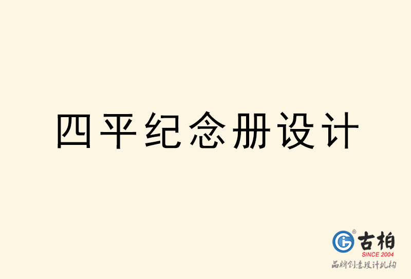 四平紀(jì)念冊設(shè)計(jì)-四平紀(jì)念冊設(shè)計(jì)公司