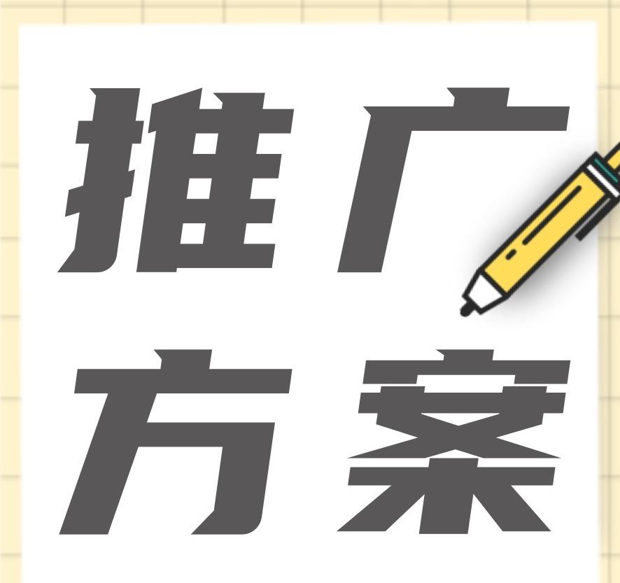 品牌營銷推廣方案怎么做？新品牌如何擴(kuò)大知名度？