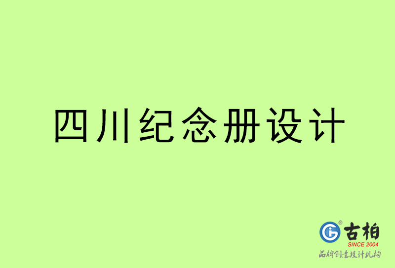 四川紀(jì)念冊設(shè)計(jì)-四川紀(jì)念冊設(shè)計(jì)公司