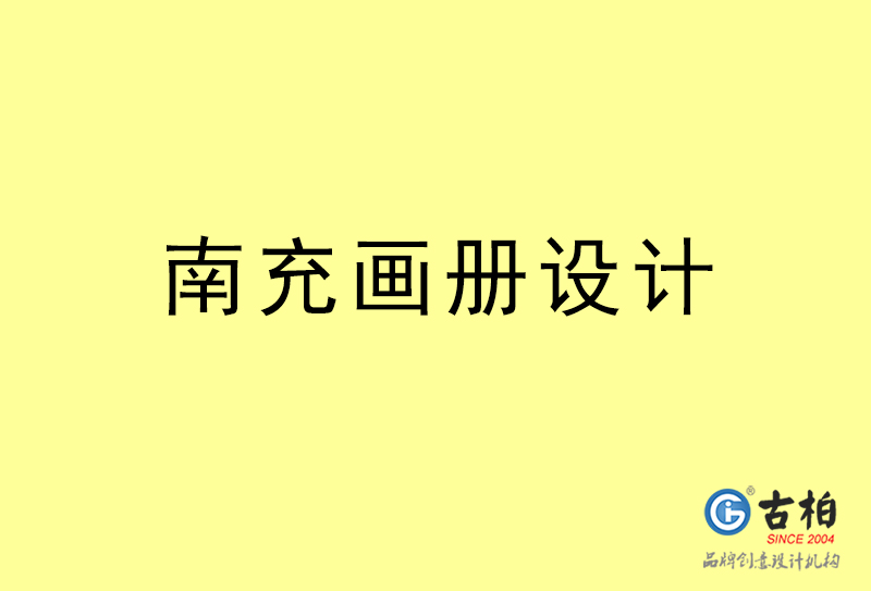 南充畫冊設(shè)計(jì)-南充畫冊設(shè)計(jì)公司