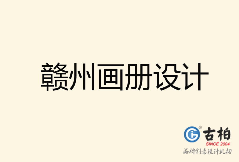 贛州畫(huà)冊(cè)設(shè)計(jì)-贛州畫(huà)冊(cè)設(shè)計(jì)公司