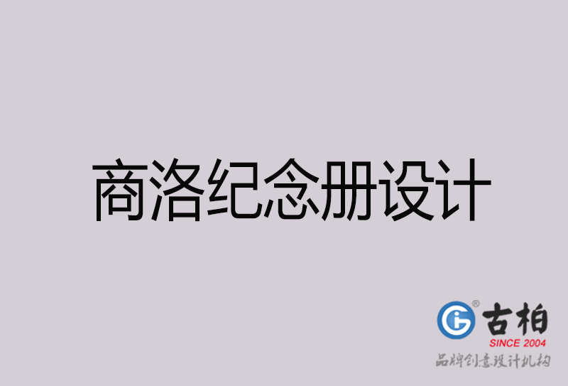 商洛紀念冊設(shè)計-商洛紀念冊設(shè)計公司
