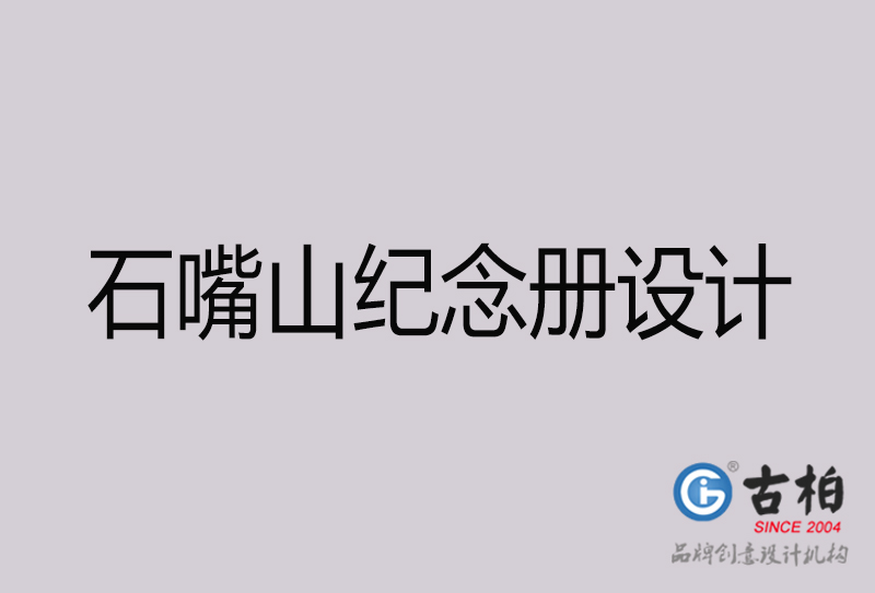 石嘴山紀念冊設(shè)計-石嘴山紀念冊設(shè)計公司