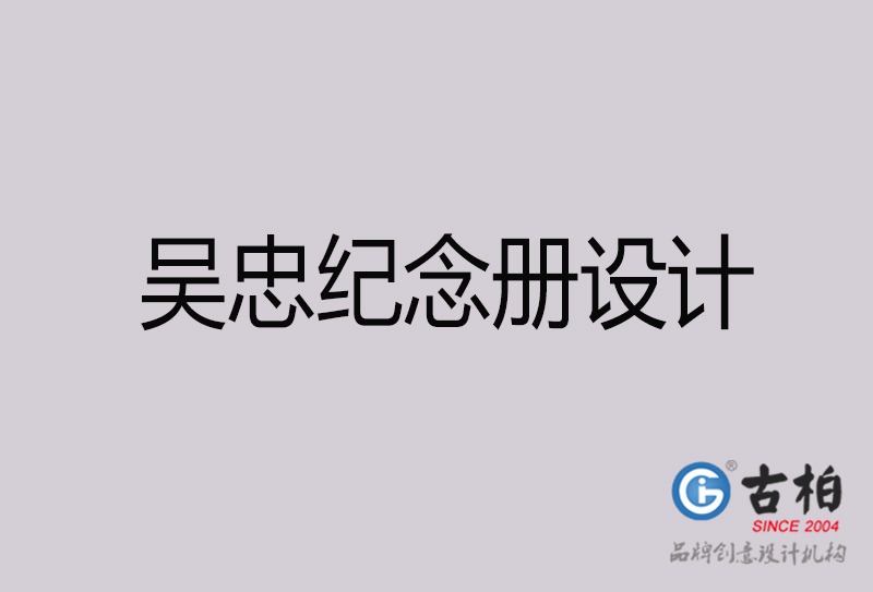 吳忠紀(jì)念冊設(shè)計-吳忠紀(jì)念冊設(shè)計公司
