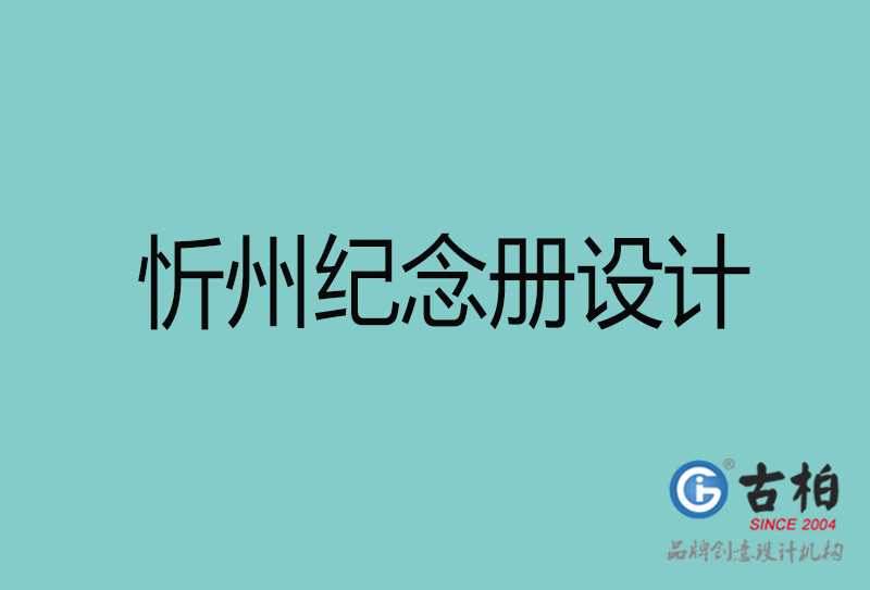 忻州紀念冊設(shè)計-忻州紀念冊設(shè)計公司