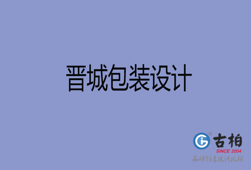 晉城市產(chǎn)品包裝設計-晉城高端包裝設計公司