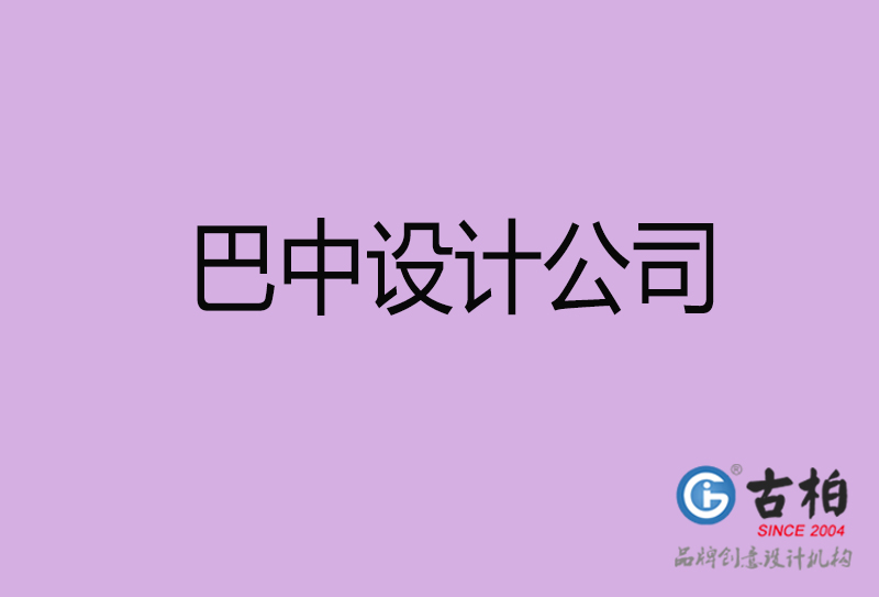 巴中宣傳4a廣告公司-企業(yè)4a廣告設計-巴中4a廣告設計公司