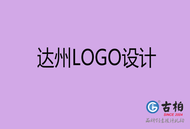 達州品牌LOGO設(shè)計-企業(yè)LOGO設(shè)計-達州品牌LOGO設(shè)計公司