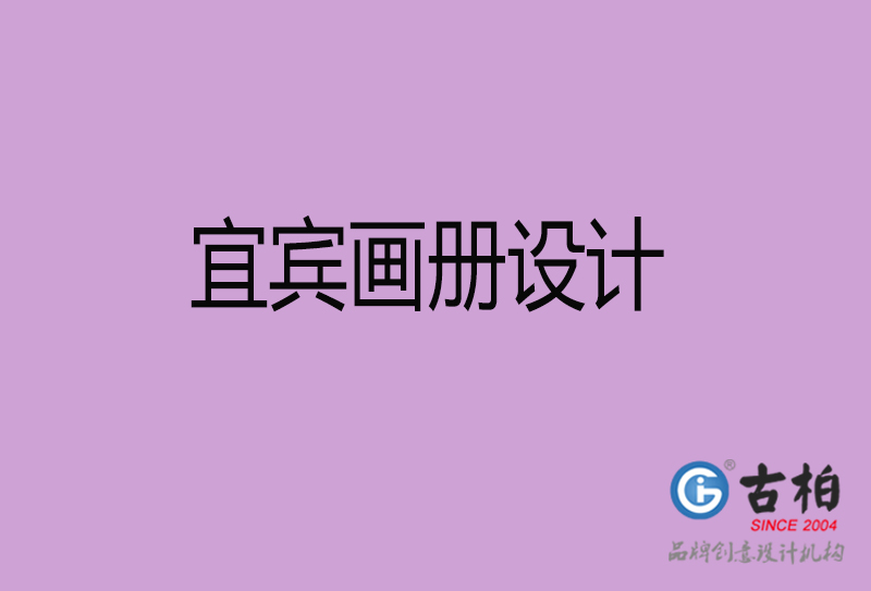 宜賓畫冊設(shè)計(jì)-企業(yè)高端畫冊設(shè)計(jì)-宜賓企業(yè)畫冊設(shè)計(jì)公司