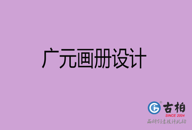 廣元企業(yè)畫冊設(shè)計-公司畫冊印刷-廣元宣傳畫冊設(shè)計公司