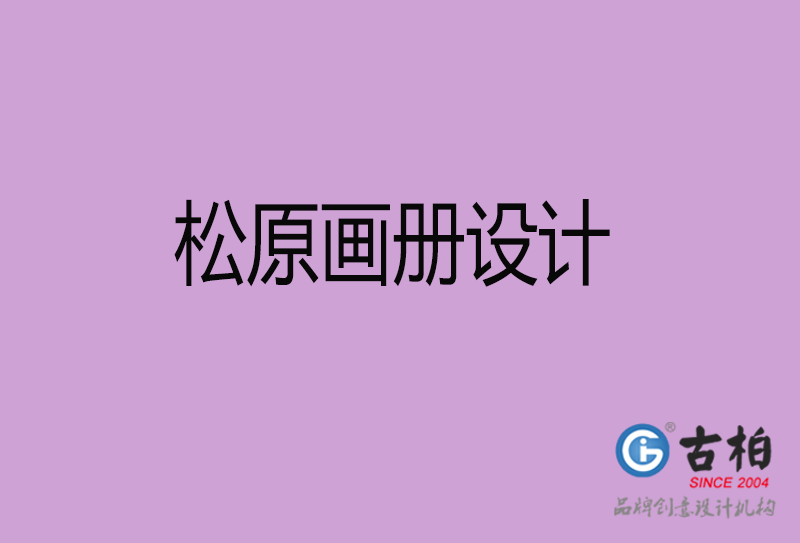 松原市企業(yè)宣傳冊設計-松原畫冊設計公司