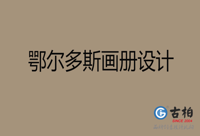 鄂爾多斯宣傳冊設計-企業(yè)品牌宣傳冊設計-鄂爾多斯品牌畫冊設計公司
