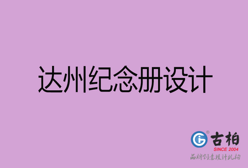 達州紀念冊設(shè)計-達州企業(yè)紀念冊設(shè)計公司