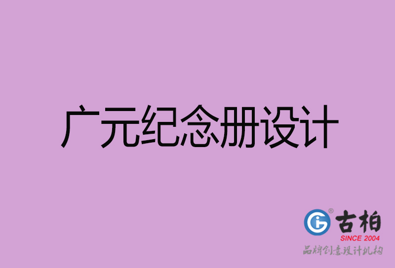 廣元紀念冊設(shè)計-廣元紀念相冊設(shè)計公司