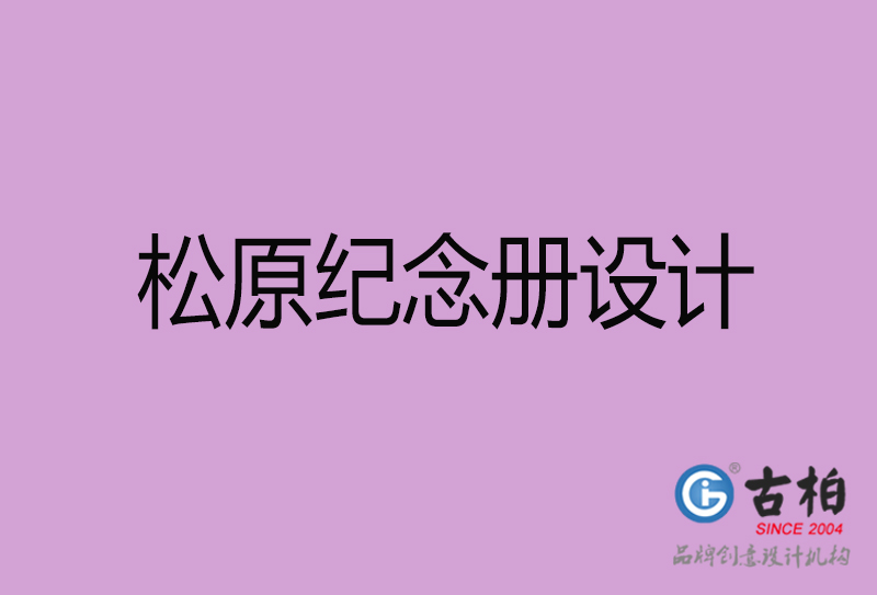 松原企業(yè)紀念冊設計-松原紀念冊設計公司