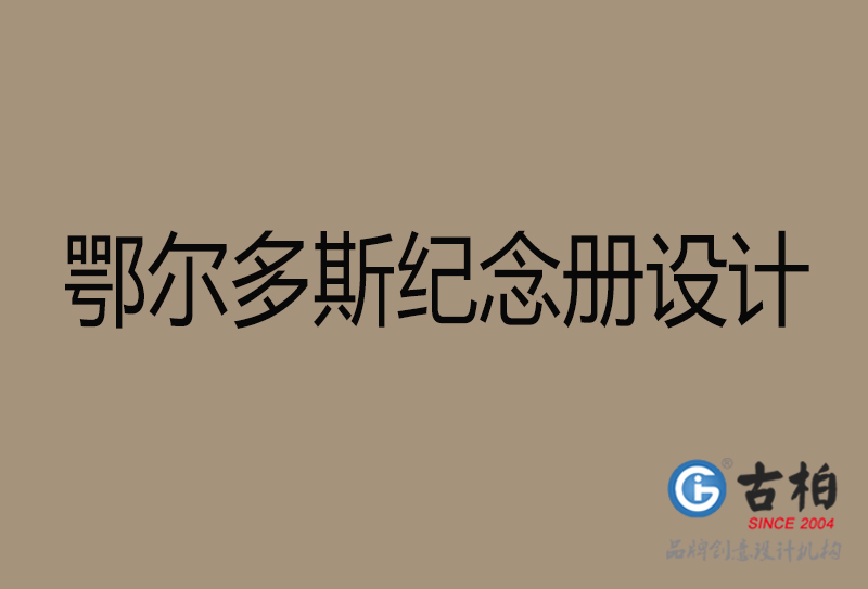 鄂爾多斯紀念冊設計-企業(yè)紀念相冊制作-鄂爾多斯紀念冊設計公司
