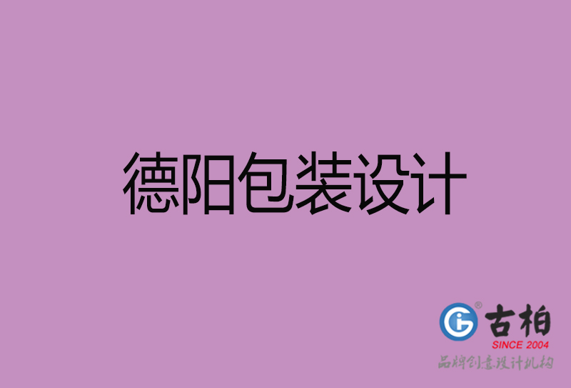 德陽市產(chǎn)品包裝設計-德陽品牌包裝設計公司
